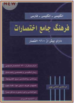 فرهنگ جامع اختصارات انگليسی - انگليسی - فارسی