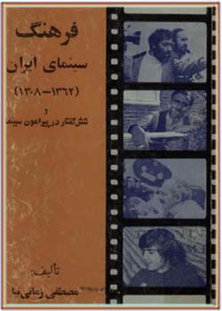 فرهنگ سينماي ايران