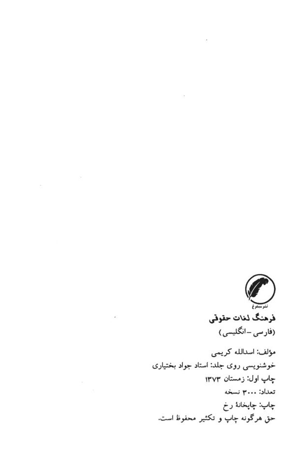 فرهنگ لغات حقوقی فارسی-انگلیسی