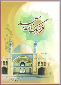 فرهنگ‌نامه مسجد