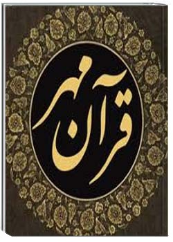 قرآن مهر