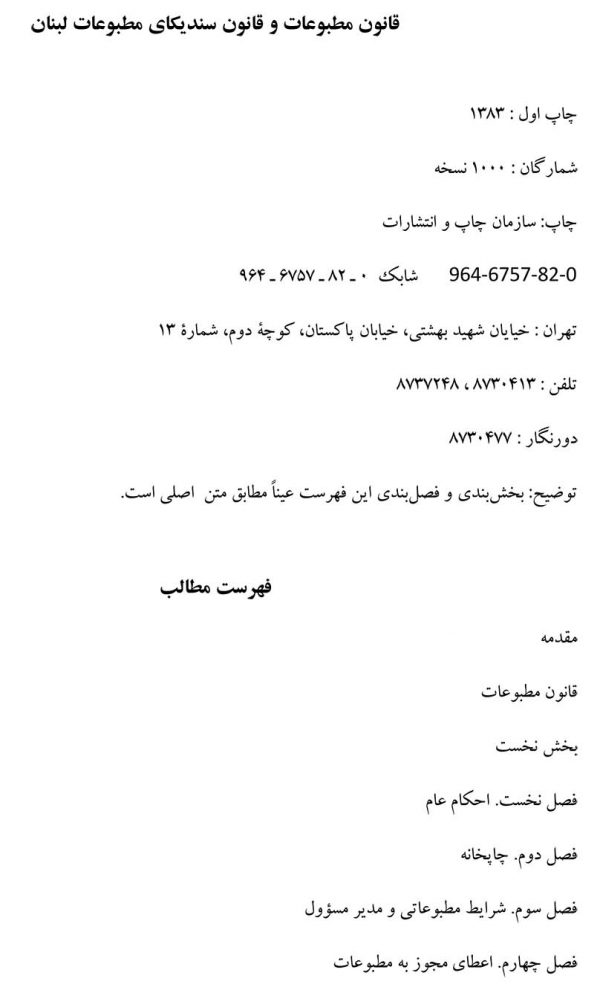 ق‍ان‍ون مطبوعات لبنان و ق‍ان‍ون س‍ن‍دی‍ک‍ای م‍طب‍وع‍ات ل‍ب‍ن‍ان‌