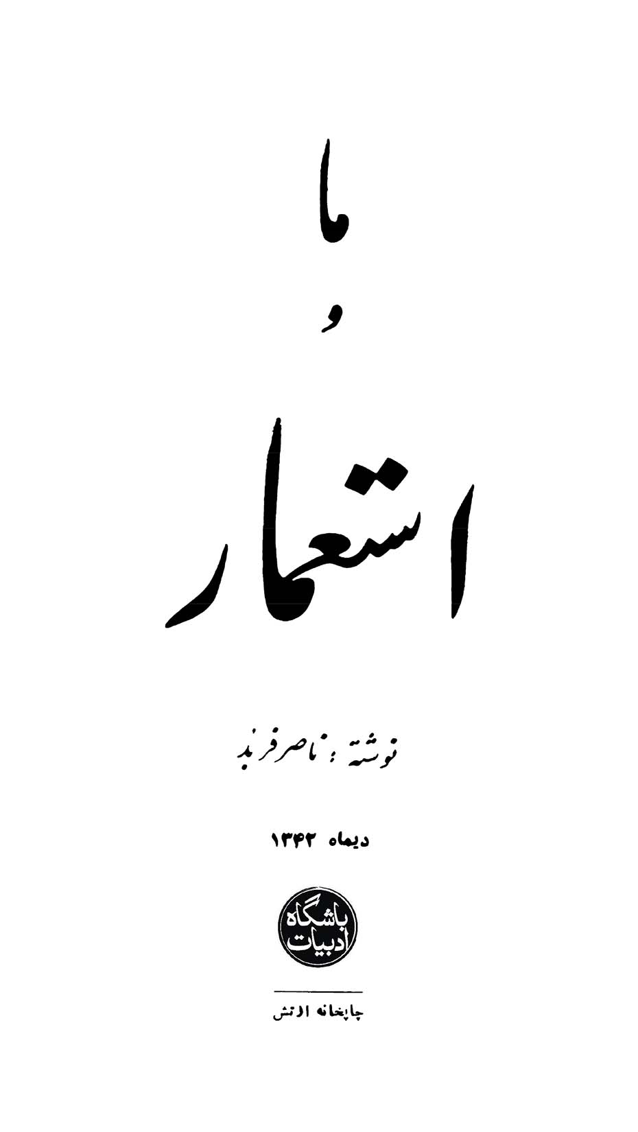 ما و استعمار