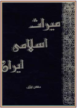 میراث اسلامی ایران - جلد اول