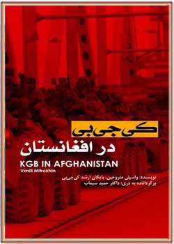 کی جی بی در افغانستان