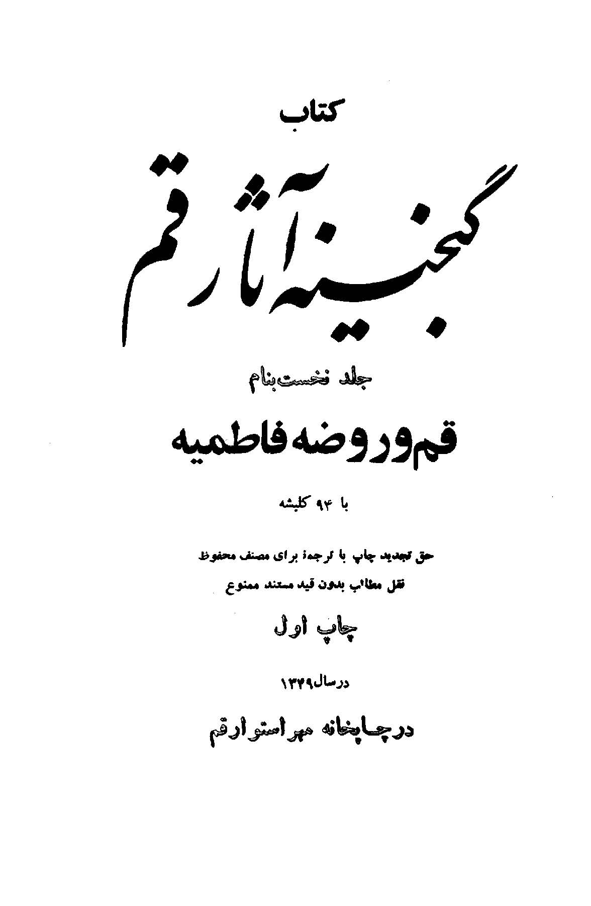 گنجینه آثار قم