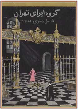 اپرای تهران: فصل هنری ۱۳۵۳ - ۱۳۵۴