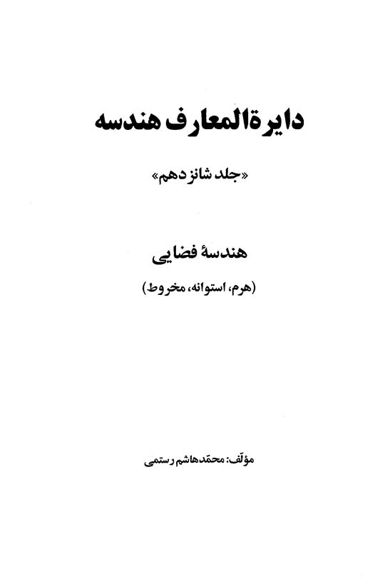 دایره المعارف هندسه - جلد 16