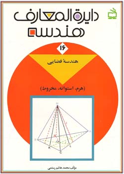دایره المعارف هندسه - جلد 16