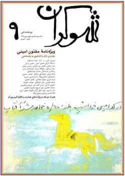 دوماهنامه ادبی شوکران - شماره ۹ - شهریور و مهر ۱۳۸۲ - ویژه نامه مفتون امینی