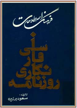 فرهنگ اصطلاحات روزنامه نگاری فارسی