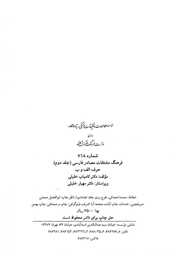 فرهنگ مشتقات مصادر فارسی - جلد 2