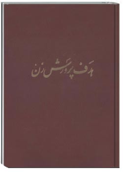 هدف پرورش زن