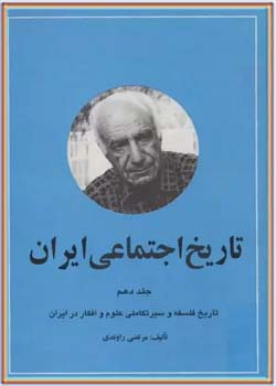 تاریخ اجتماعی ایران - جلد ۱۰