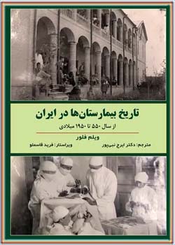 تاریخ بیمارستان ها در ایران ۱۹۵۰ - ۵۵۰