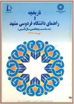 تاریخچه و راهنمای دانشگاه فردوسی مشهد