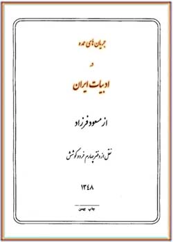 جریان های عمده در ادبیات ایران