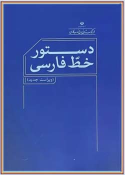 دستور خط فارسی - سال ۱۴۰۱