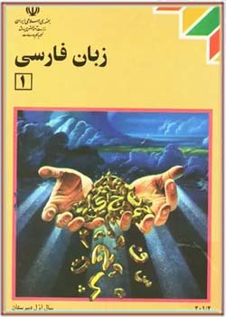زبان فارسی سال اول دبیرستان - سال ۱۳۸۲