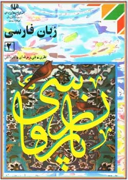 زبان فارسی - سال دوم نظام جدید آموزش متوسطه