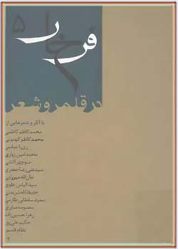 فرخار در شعر فارسی
