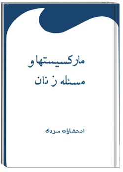 مارکسیست‌ها و مسئله زنان