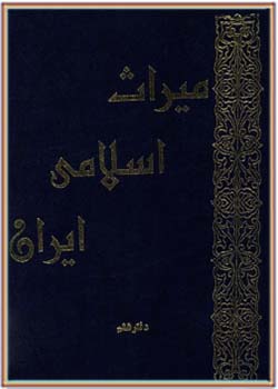 میراث اسلامی ایران - جلد ششم