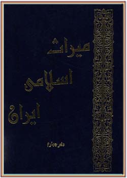 میراث اسلامی ایران - جلد چهارم
