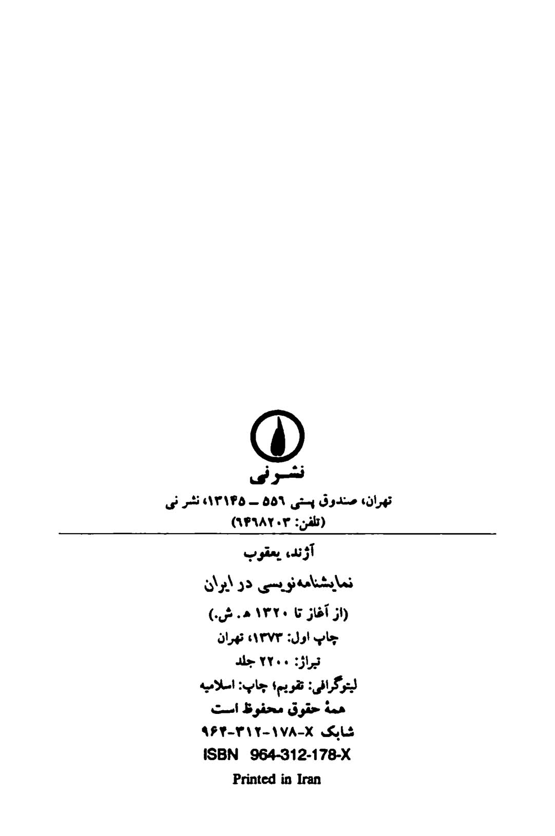 نمایشنامه نویسی در ایران (از آغاز تا ۱۳۲۰ ه.ش)