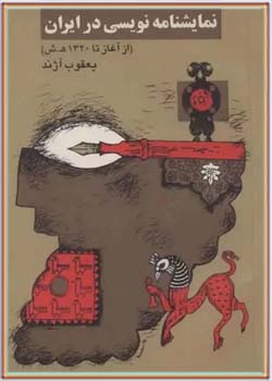 نمایشنامه نویسی در ایران (از آغاز تا ۱۳۲۰ ه.ش)