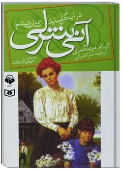 آنی شرلی در اینگل ساید - کتاب ششم