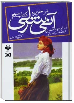 آنی شرلی در جزیره - کتاب سوم