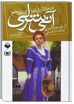 آنی شرلی در خانه‌ی رویاها - کتاب پنجم