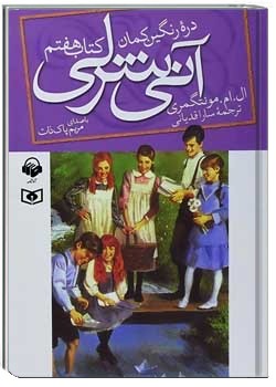 آنی شرلی در دره‌ی رنگین کمان - کتاب هفتم