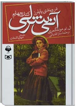 آنی شرلی در ویندی پاپلرز - کتاب چهارم
