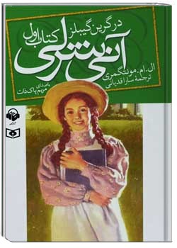 آنی شرلی در گرین گیبلز - کتاب اول