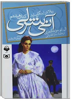 آنی شرلی: ریلا در اینگل ساید - کتاب هشتم
