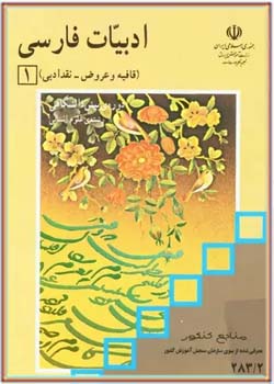 ادبیات فارسی ۱ - دوره پیش دانشگاهی علوم انسانی - سال ۱۳۸۳