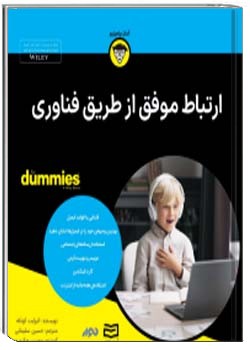 ارتباط موفق از طریق فناوری