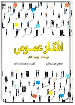 افکار عمومی