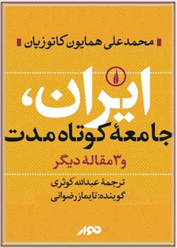 ایران، جامعه کوتاه مدت