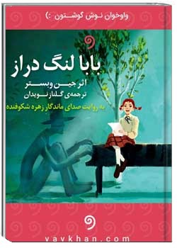 بابا لنگ دراز