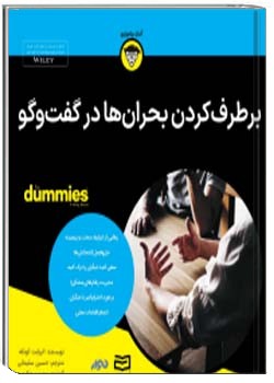 برطرف کردن بحران‌ها در گفتگوبرطرف کردن بحران‌ها در گفتگو