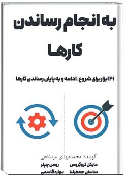 به انجام رساندن کارها