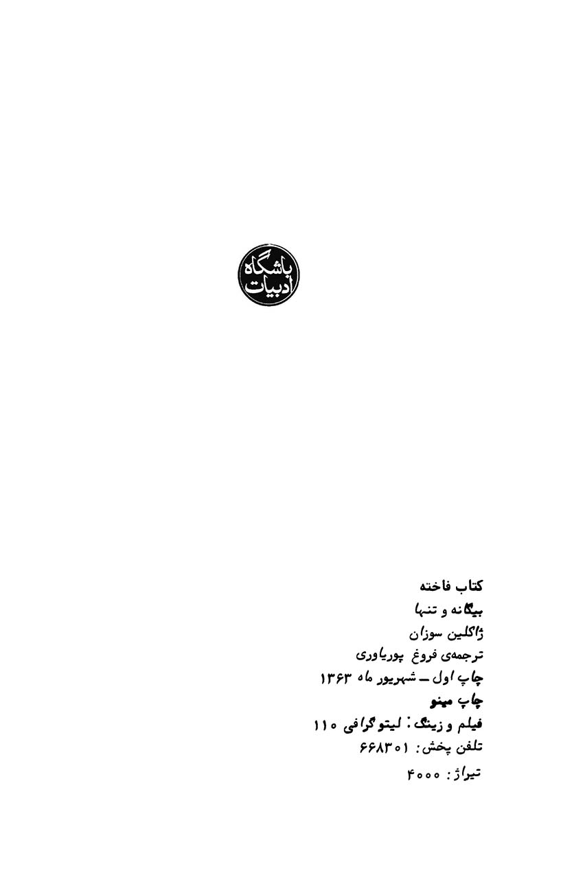 بیگانه و تنها