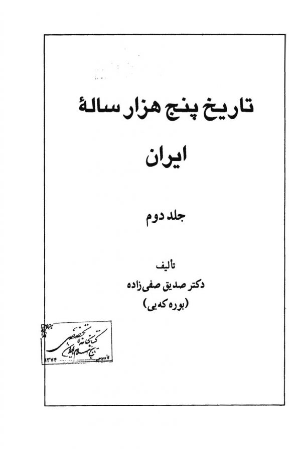 تاریخ پنج‌هزار ساله ایران  جلد دوم