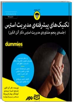 تکنیک های پیشرفته مدیریت استرس