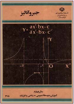 جبر و آنالیز - سال چهارم آموزش متوسطه عمومی - ریاضی فیزیک - سال ۱۳۷۵