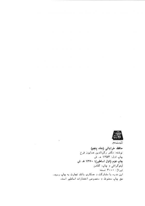 حافظ خراباتی - جلد پنجم