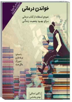 خواندن درمانی